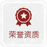 榮譽(yù)資質(zhì)