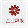 企業(yè)風(fēng)采