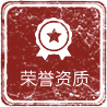 榮譽(yù)資質(zhì)