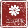 企業(yè)風(fēng)采